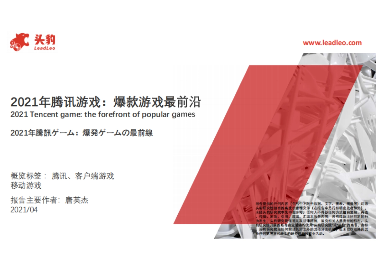 【头豹】游戏行业：2021年腾讯游戏，爆款游戏最前沿_第1页