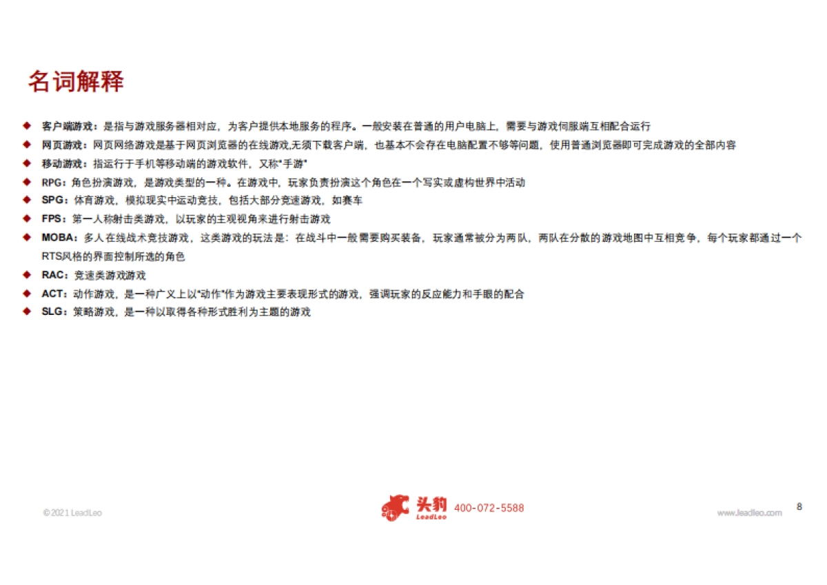 【头豹】游戏行业：2021年腾讯游戏，爆款游戏最前沿_第6页