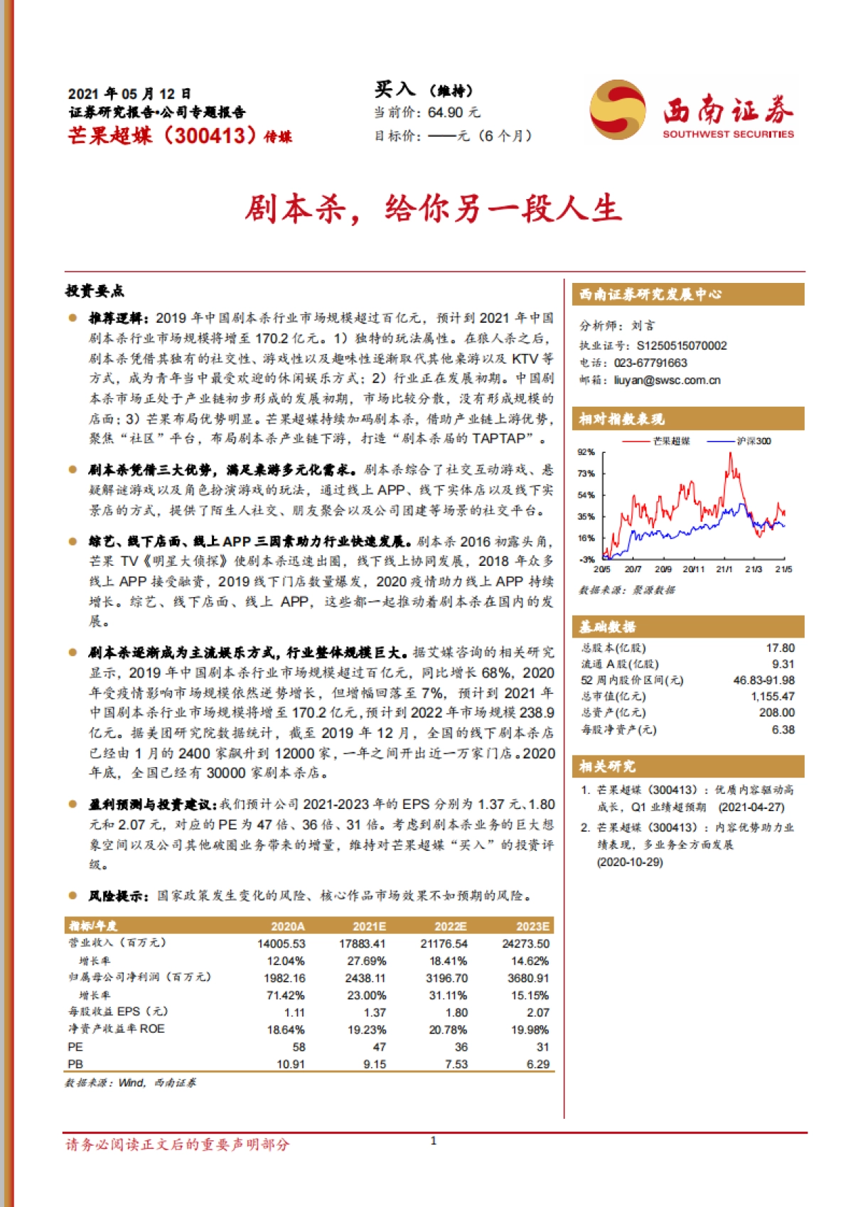 【西南证券】剧本杀，给你另一段人生_第1页