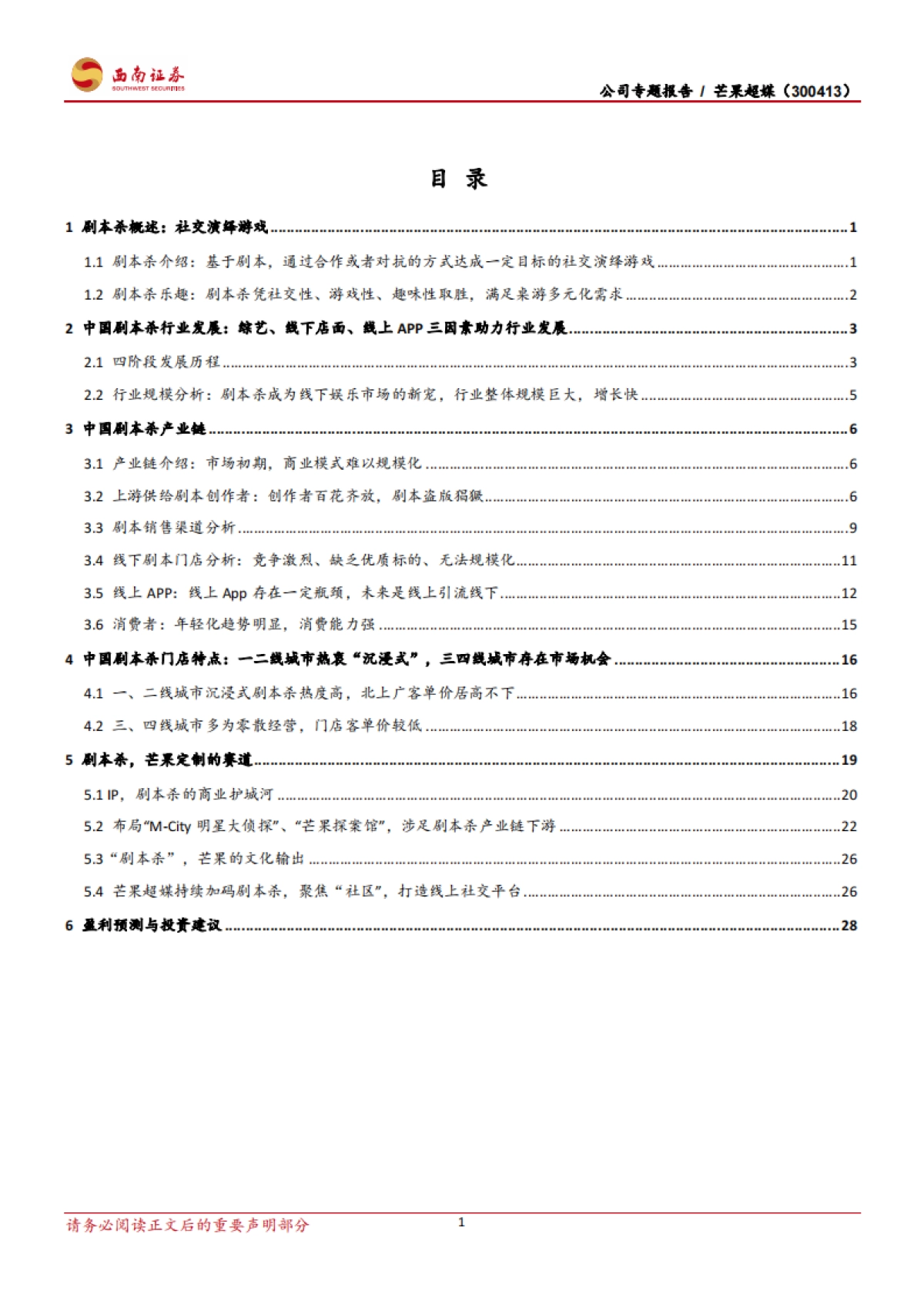 【西南证券】剧本杀，给你另一段人生_第2页