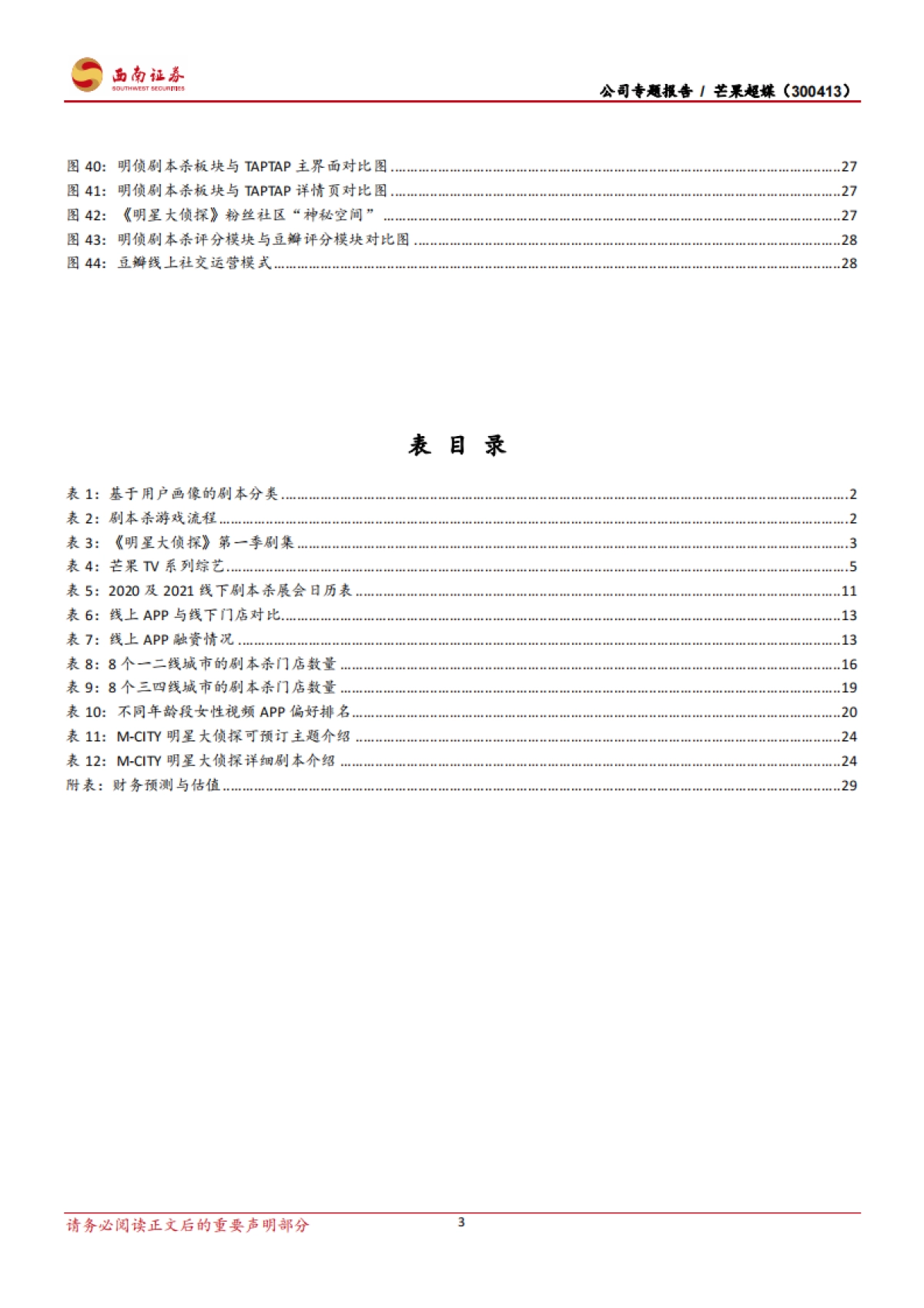 【西南证券】剧本杀，给你另一段人生_第4页