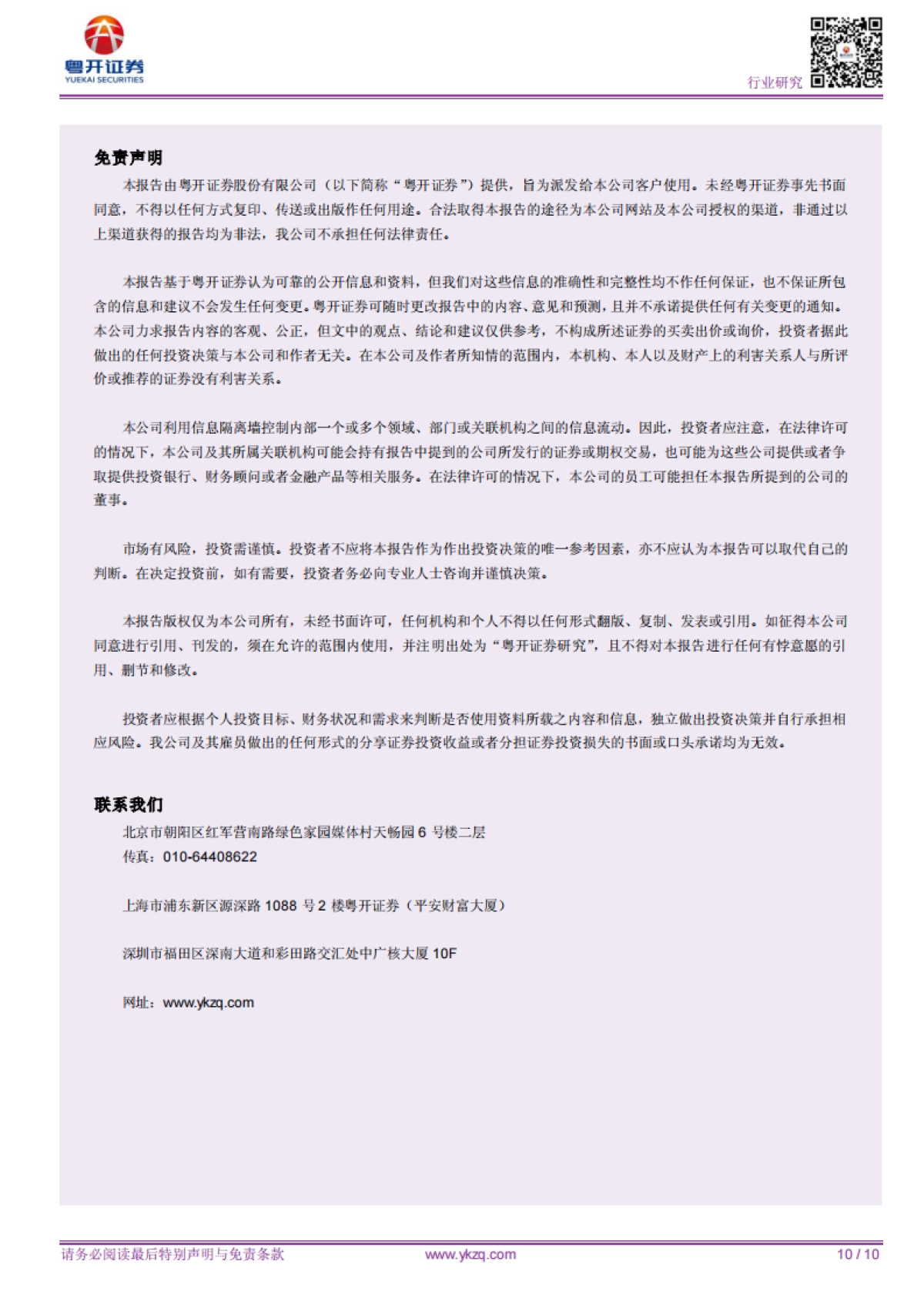 【粤开医药周观点】短期冲高回落不改中长期向好，看好血制行业投资机会_第10页