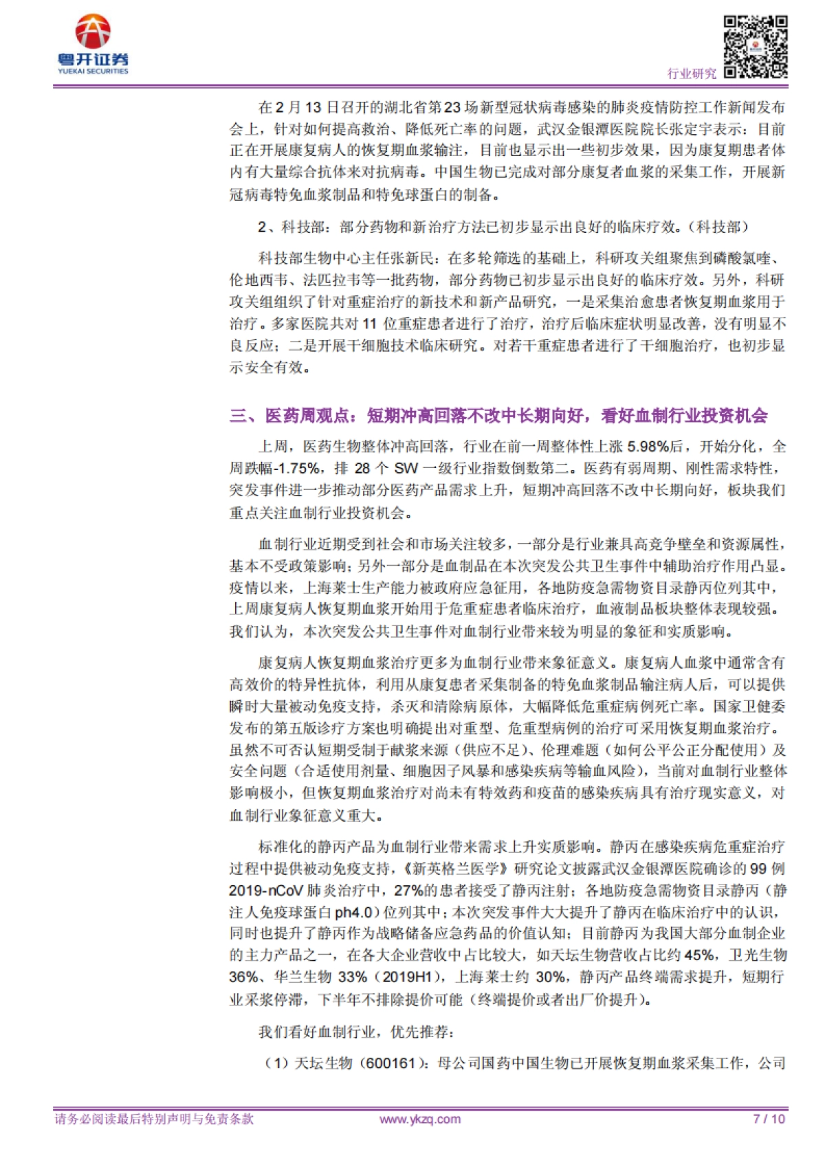【粤开医药周观点】短期冲高回落不改中长期向好，看好血制行业投资机会_第7页