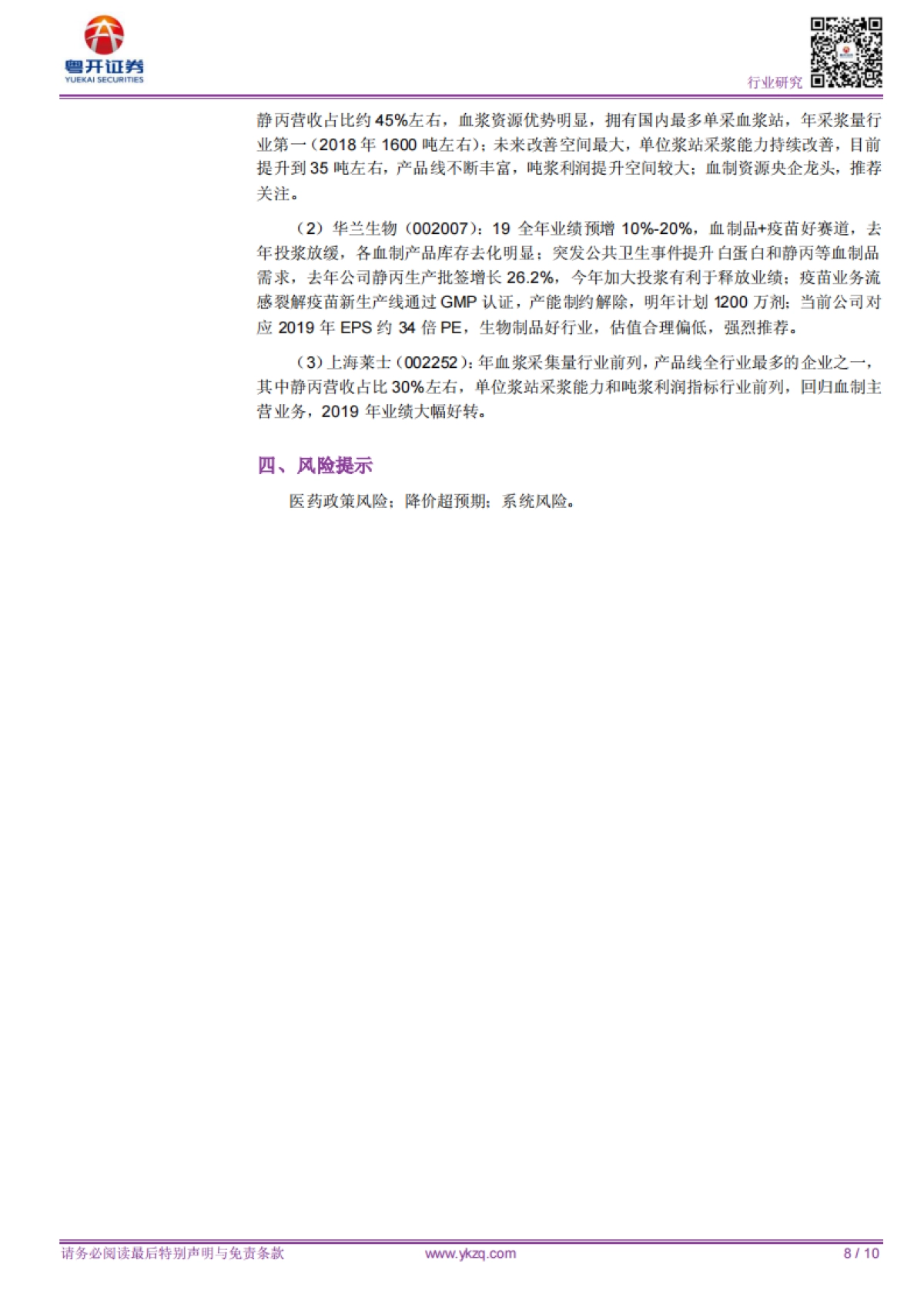 【粤开医药周观点】短期冲高回落不改中长期向好，看好血制行业投资机会_第8页