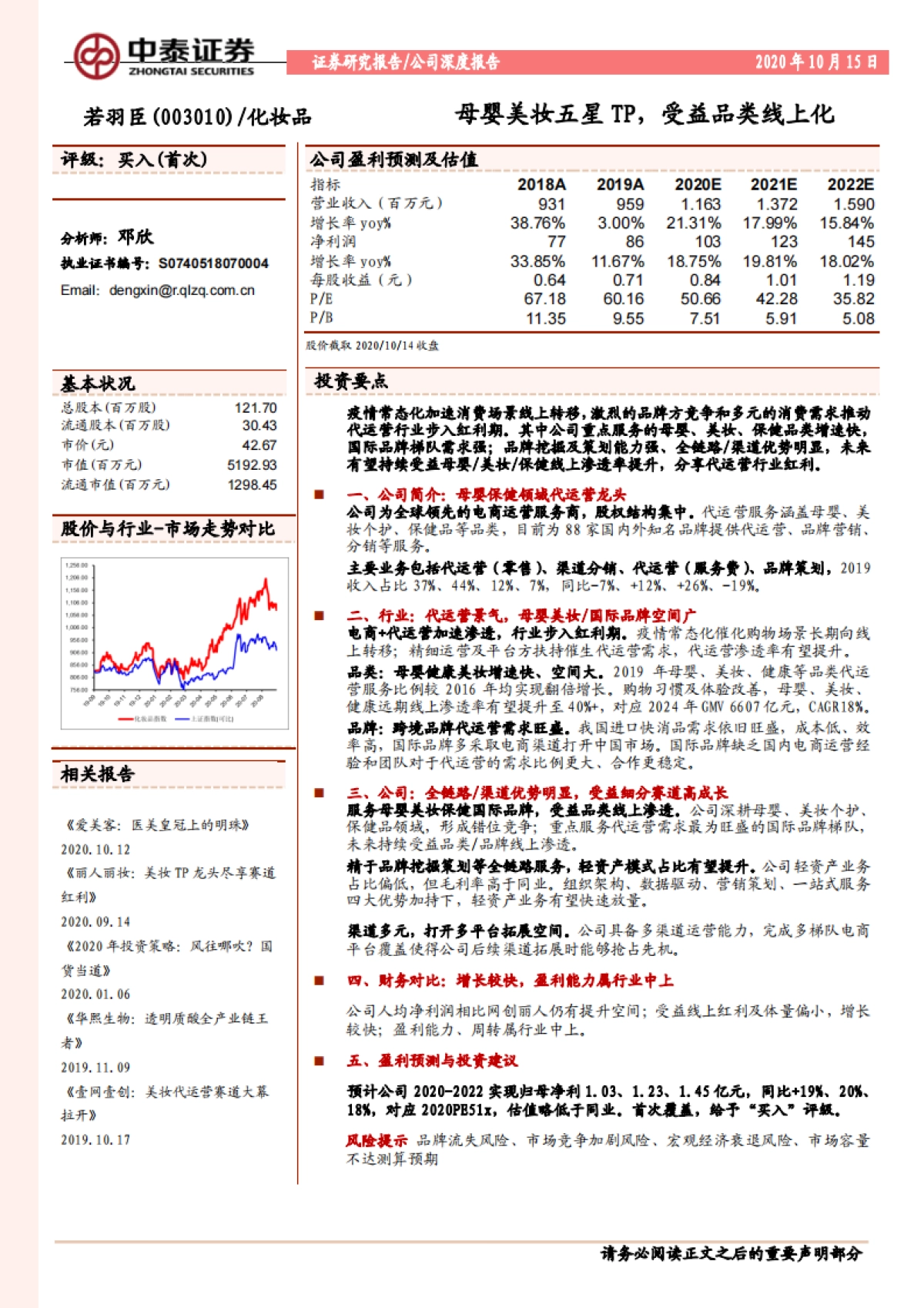 【中泰证券】母婴美妆五星TP，受益品类线上化_第1页