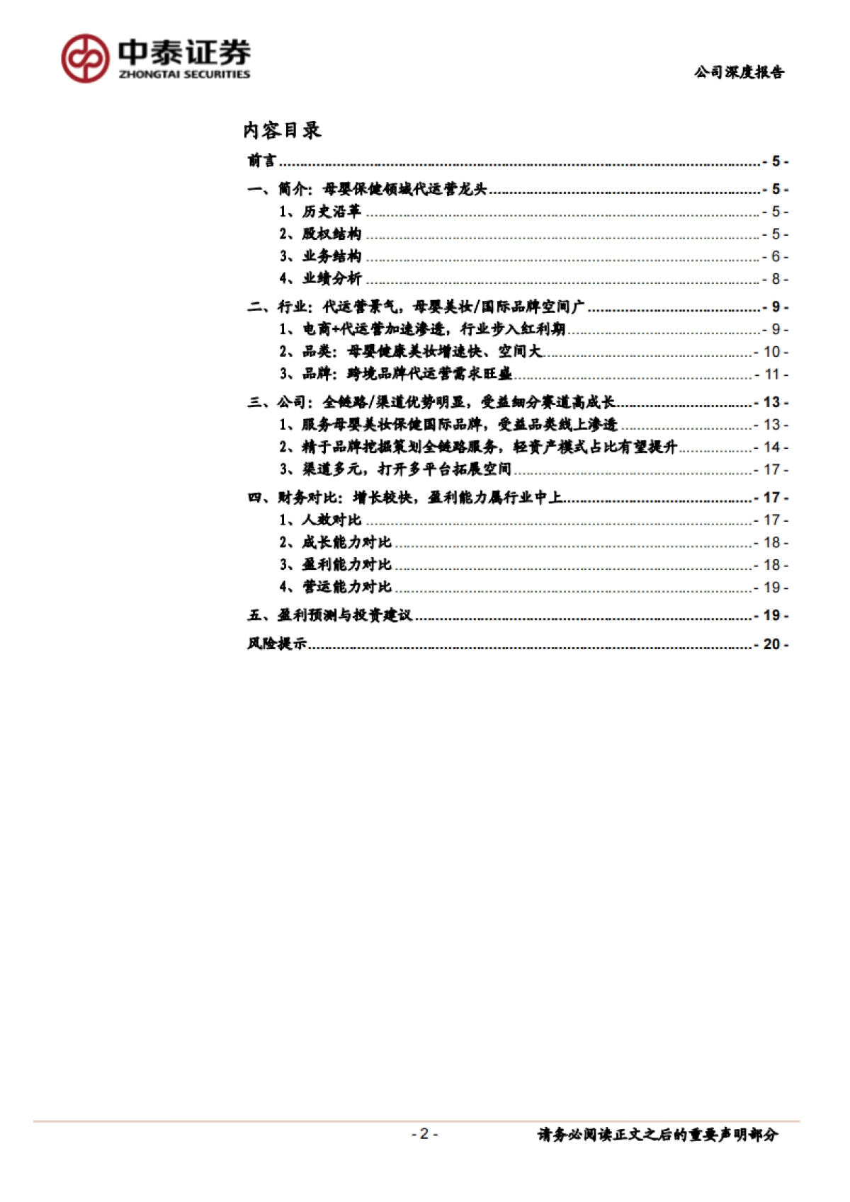 【中泰证券】母婴美妆五星TP，受益品类线上化_第2页