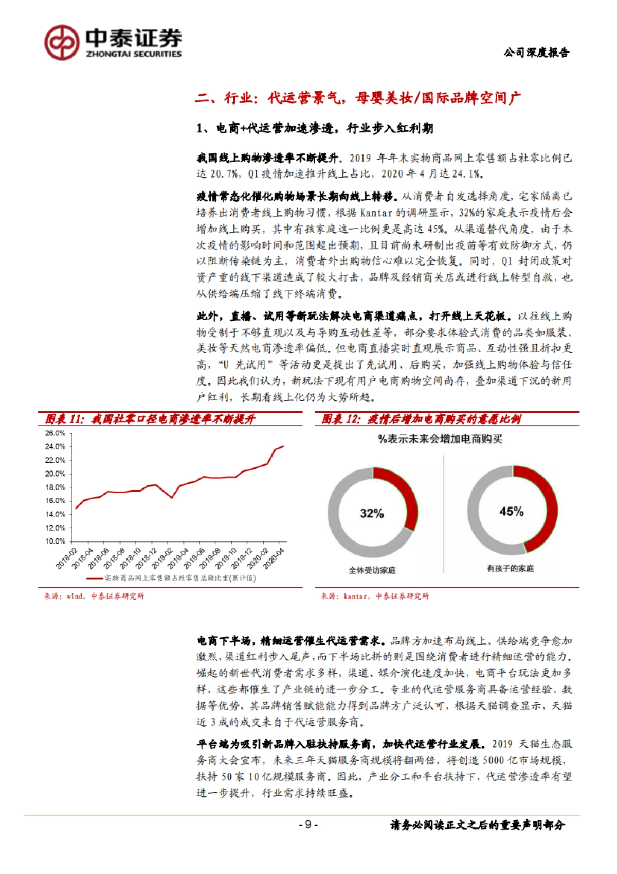 【中泰证券】母婴美妆五星TP，受益品类线上化_第9页