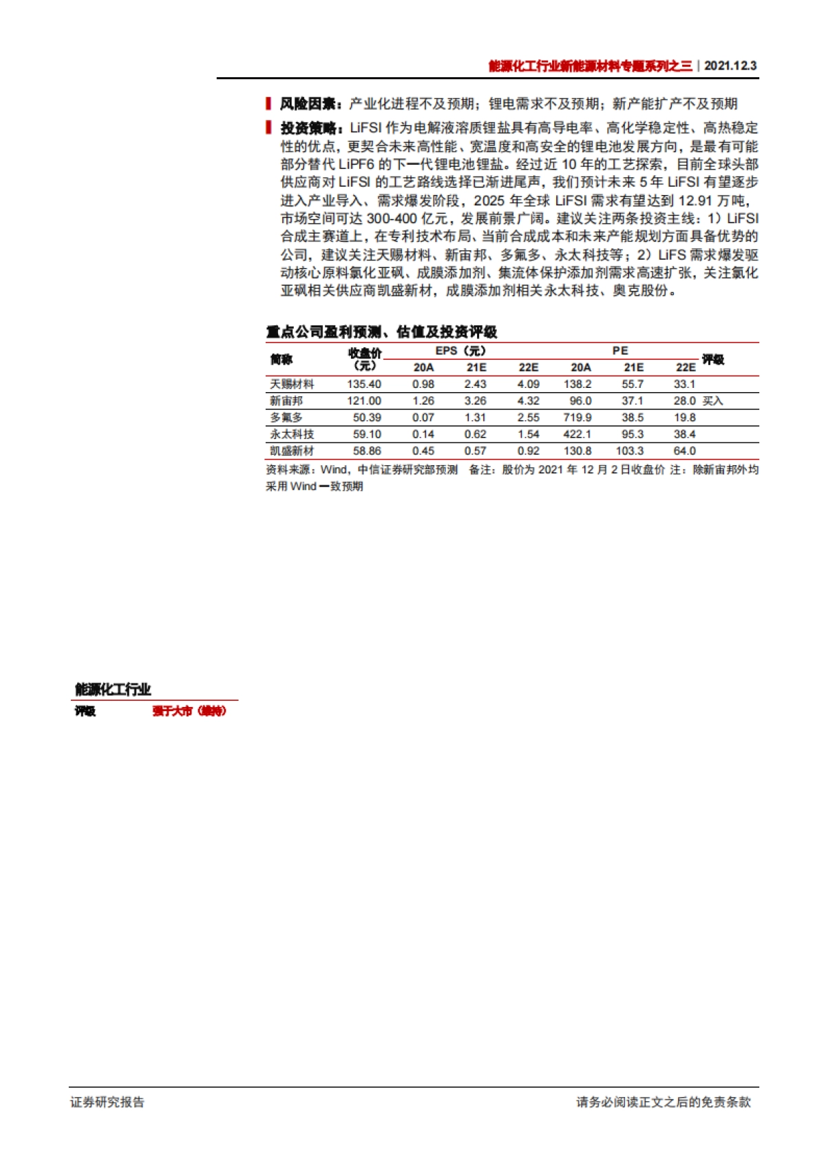 【中信证券】新型锂盐LiFSI：锂电中游材料的下一个风口_第2页