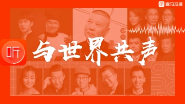 【终版】喜马拉雅「与世界共声」