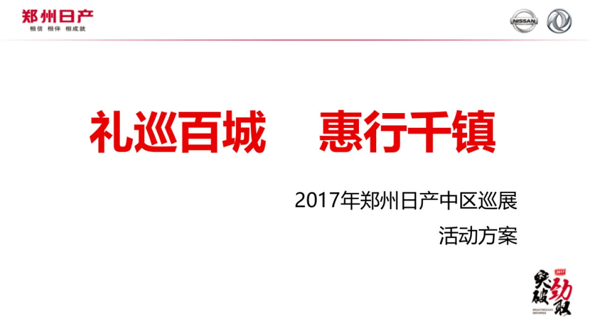 2017郑州日产中区巡展方案_第1页