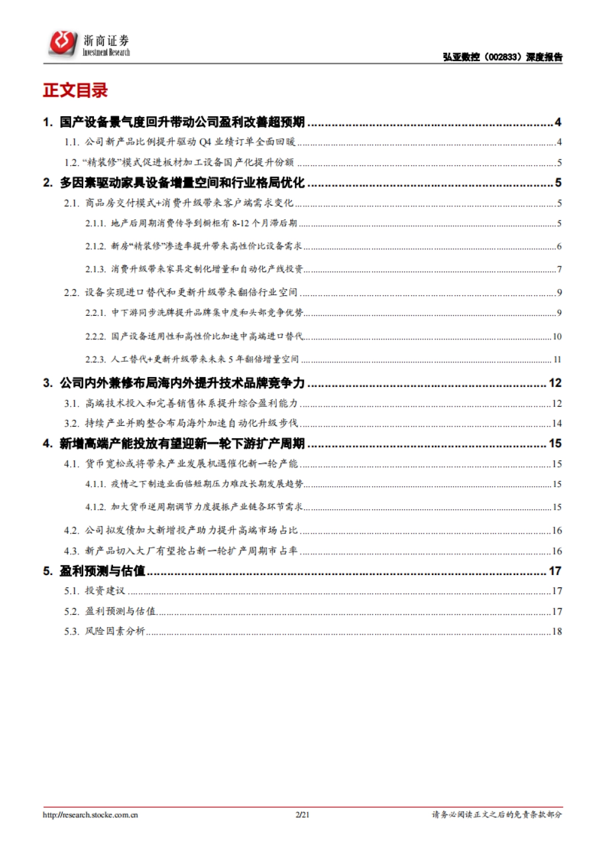 ─弘亚数控公司深度:木工机械设备-内外兼修抢占新一轮板式家具扩产周期_第2页