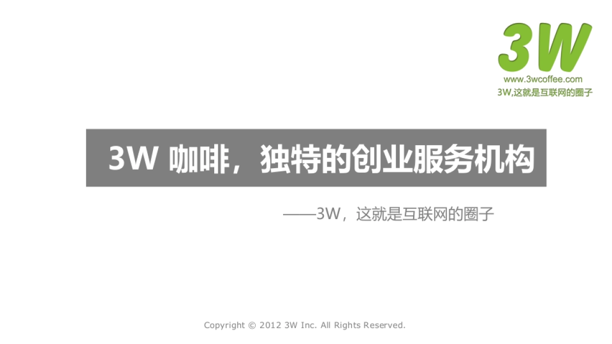 3W咖啡孵化器_第1页