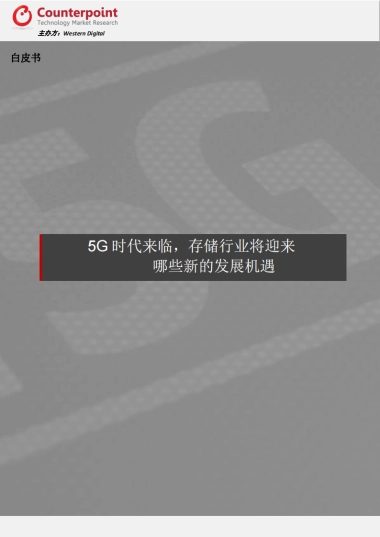 5G时代来临，存储行业将迎来哪些新的发展机遇