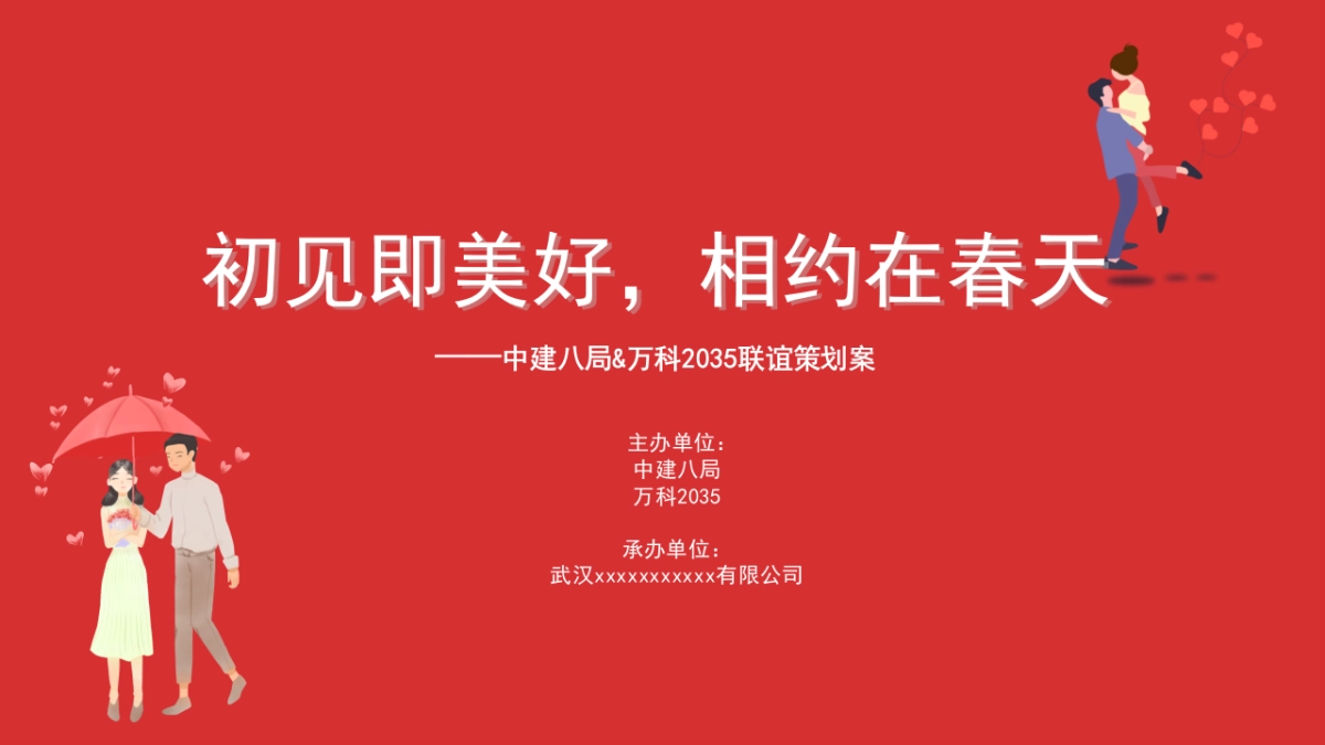 8局交友联谊方案_第1页