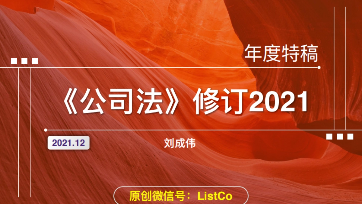 72页ppt看懂《公司法》修订2021-ListCo-72页_第1页