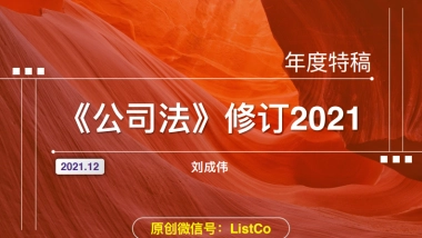 72页ppt看懂《公司法》修订2021-ListCo-72页