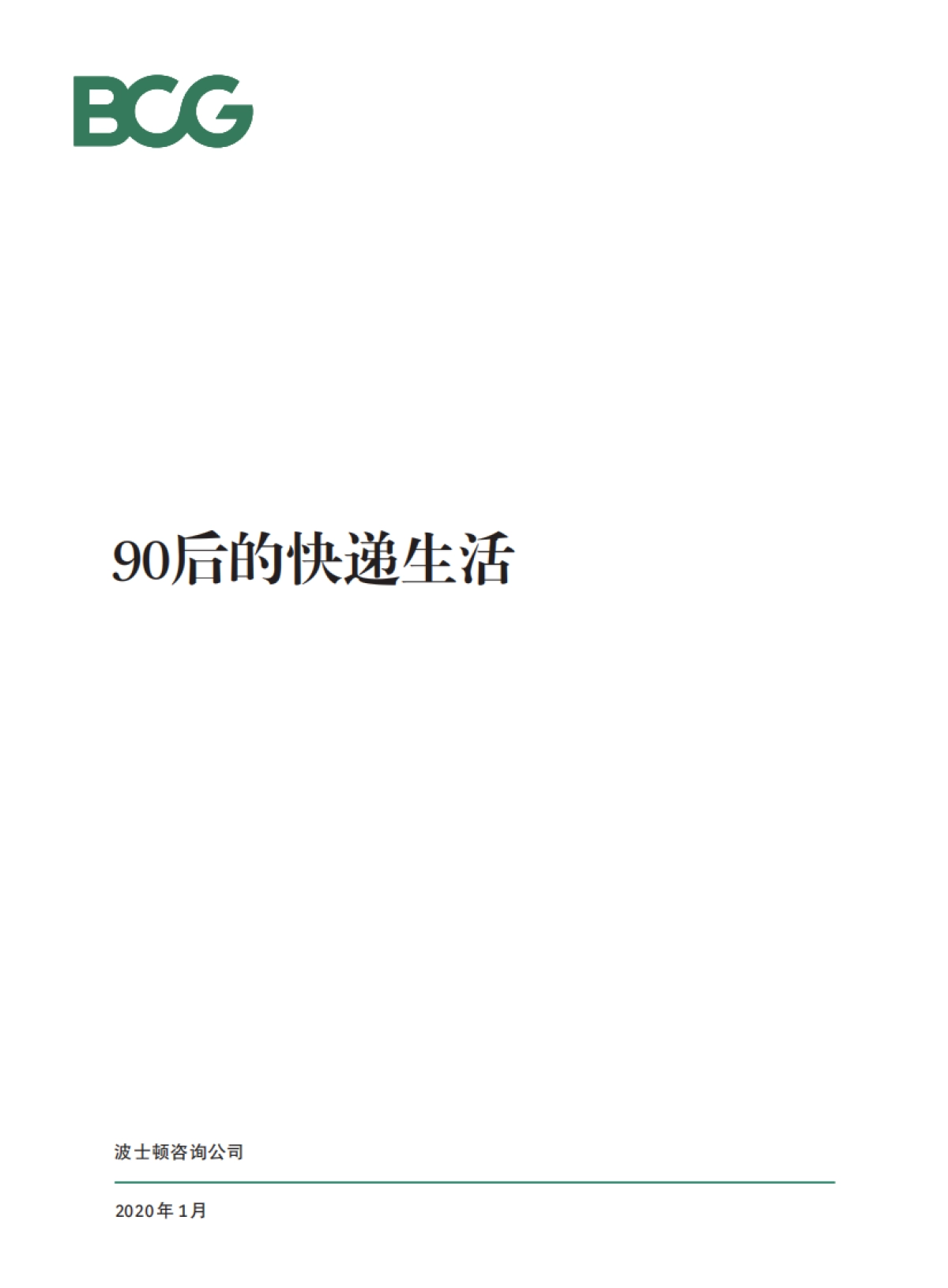 90后的快递生活-BCG_第1页