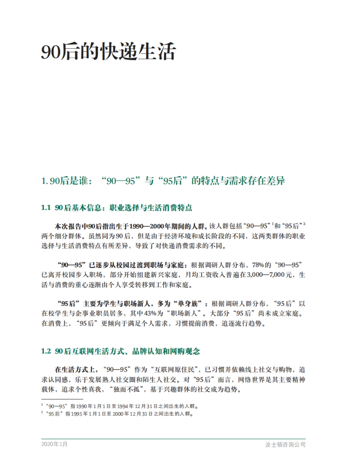 90后的快递生活-BCG_第3页