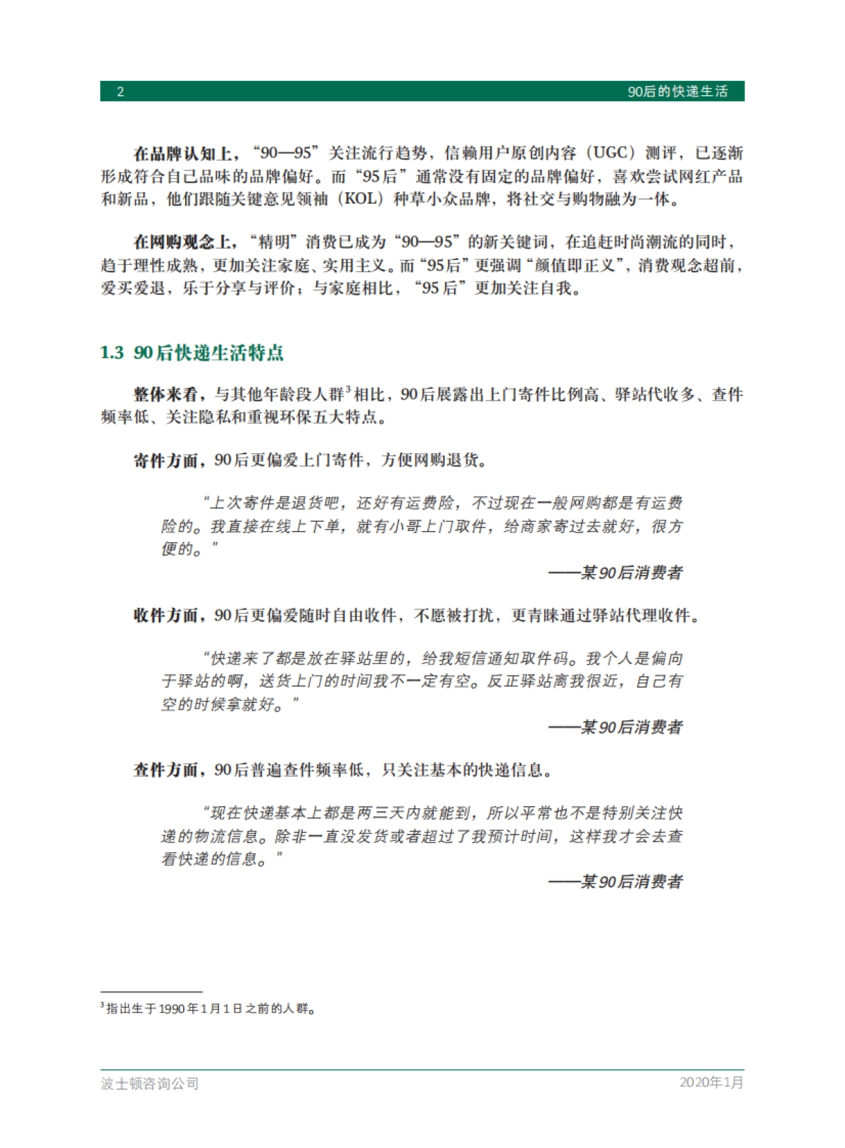 90后的快递生活-BCG_第4页