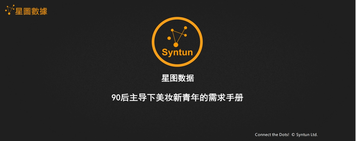 90后主导下美妆新青年的需求手册_第1页