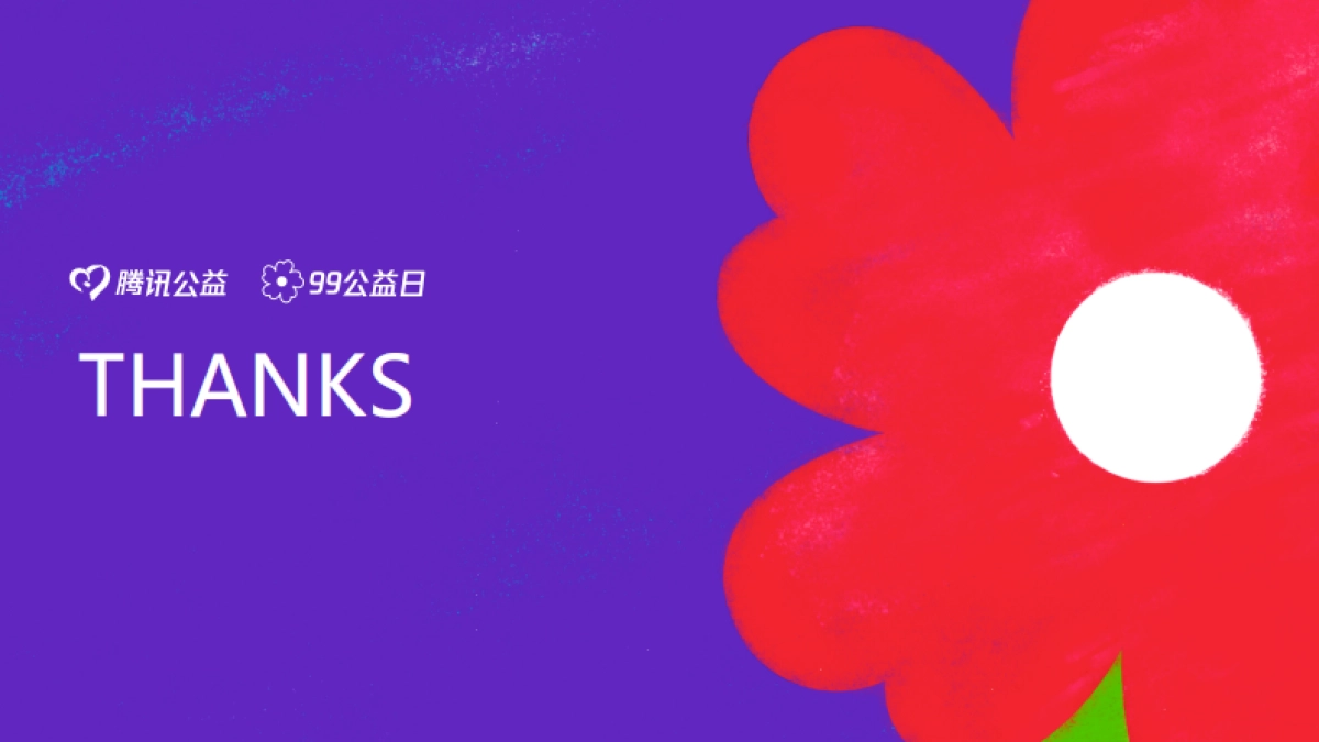 99公益小红花专场说明_第10页