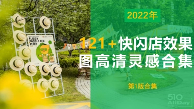 121+快闪店效果高清灵感图合集