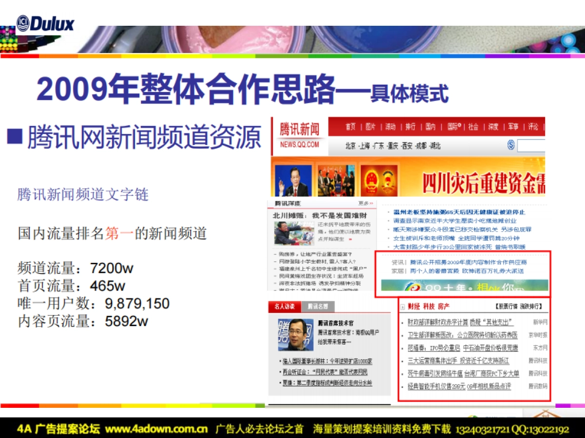 2009多乐士—腾讯家居共度严冬方案-37P_第10页