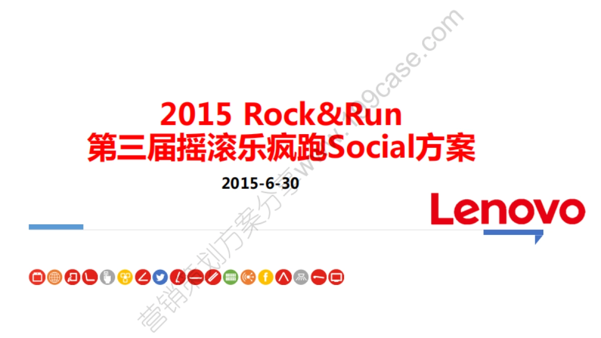 2015联想第三届摇滚乐疯跑Social方案-40P_第1页