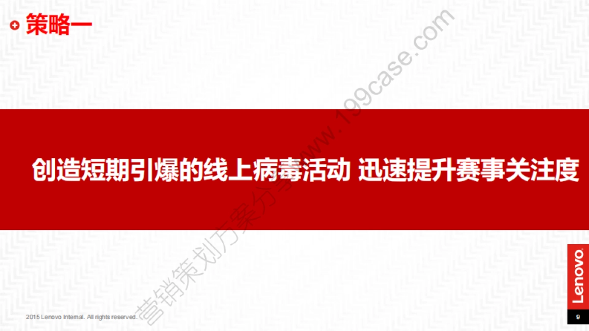 2015联想第三届摇滚乐疯跑Social方案-40P_第9页