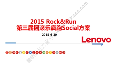 2015联想第三届摇滚乐疯跑Social方案-40P
