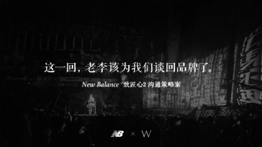 2017New Balance 致匠心2 沟通策略案