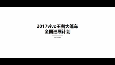 2017vivo王者荣耀大篷车全国巡展计划99p