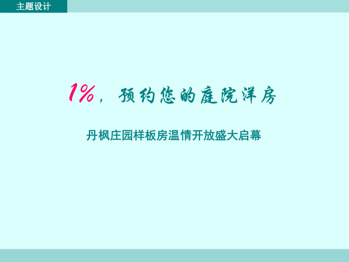 2017丹枫庄园样板间开放方案_第8页