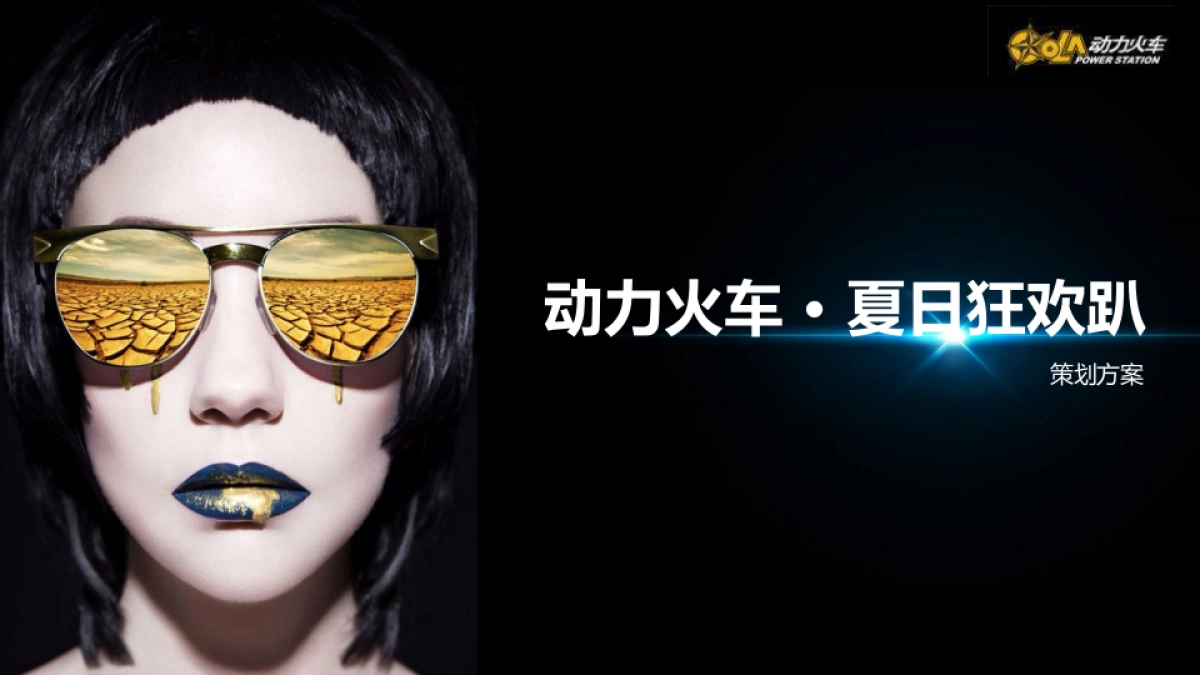 2017动力火车夏日狂欢趴方案_第1页
