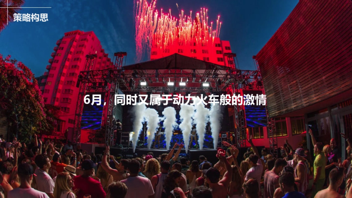 2017动力火车夏日狂欢趴方案_第6页