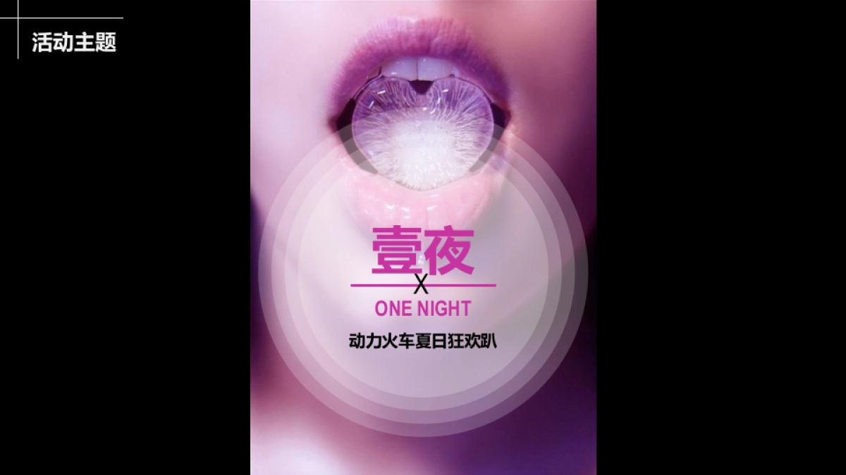 2017动力火车夏日狂欢趴方案_第7页