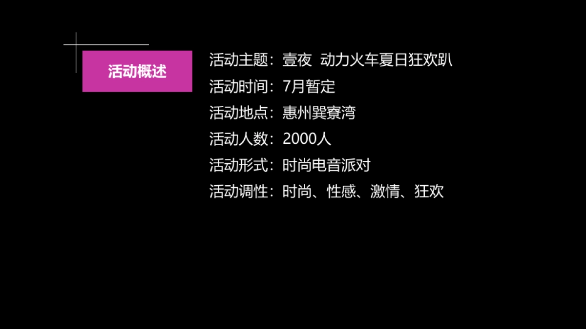 2017动力火车夏日狂欢趴方案_第9页