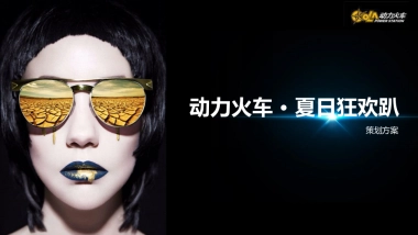 2017动力火车夏日狂欢趴方案