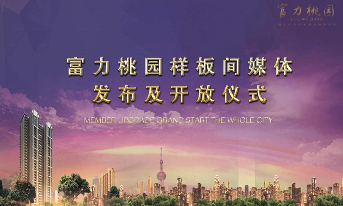 2017富力桃园样板间开放方案_第1页