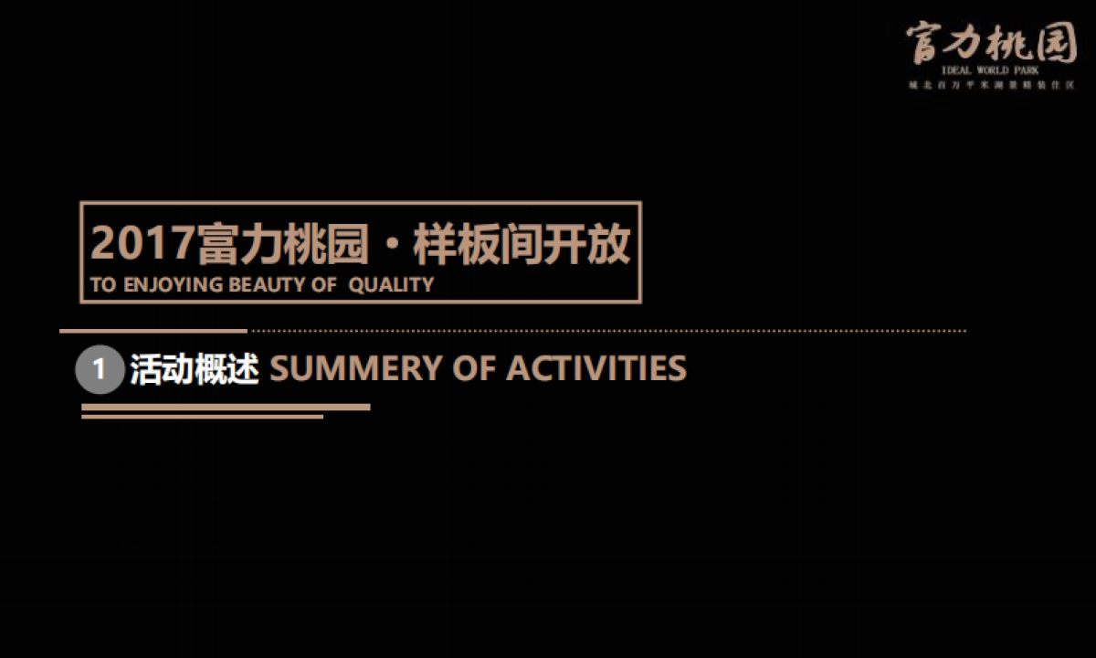 2017富力桃园样板间开放方案_第3页
