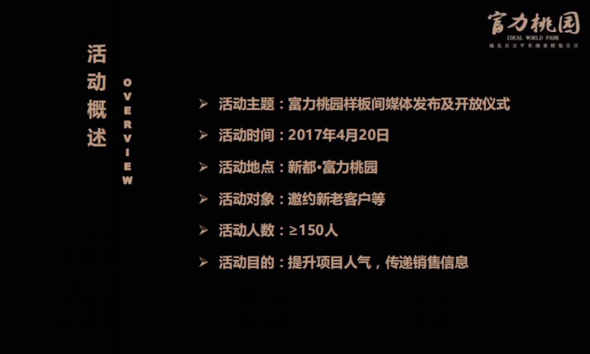 2017富力桃园样板间开放方案_第4页