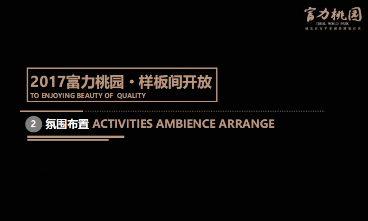 2017富力桃园样板间开放方案_第5页