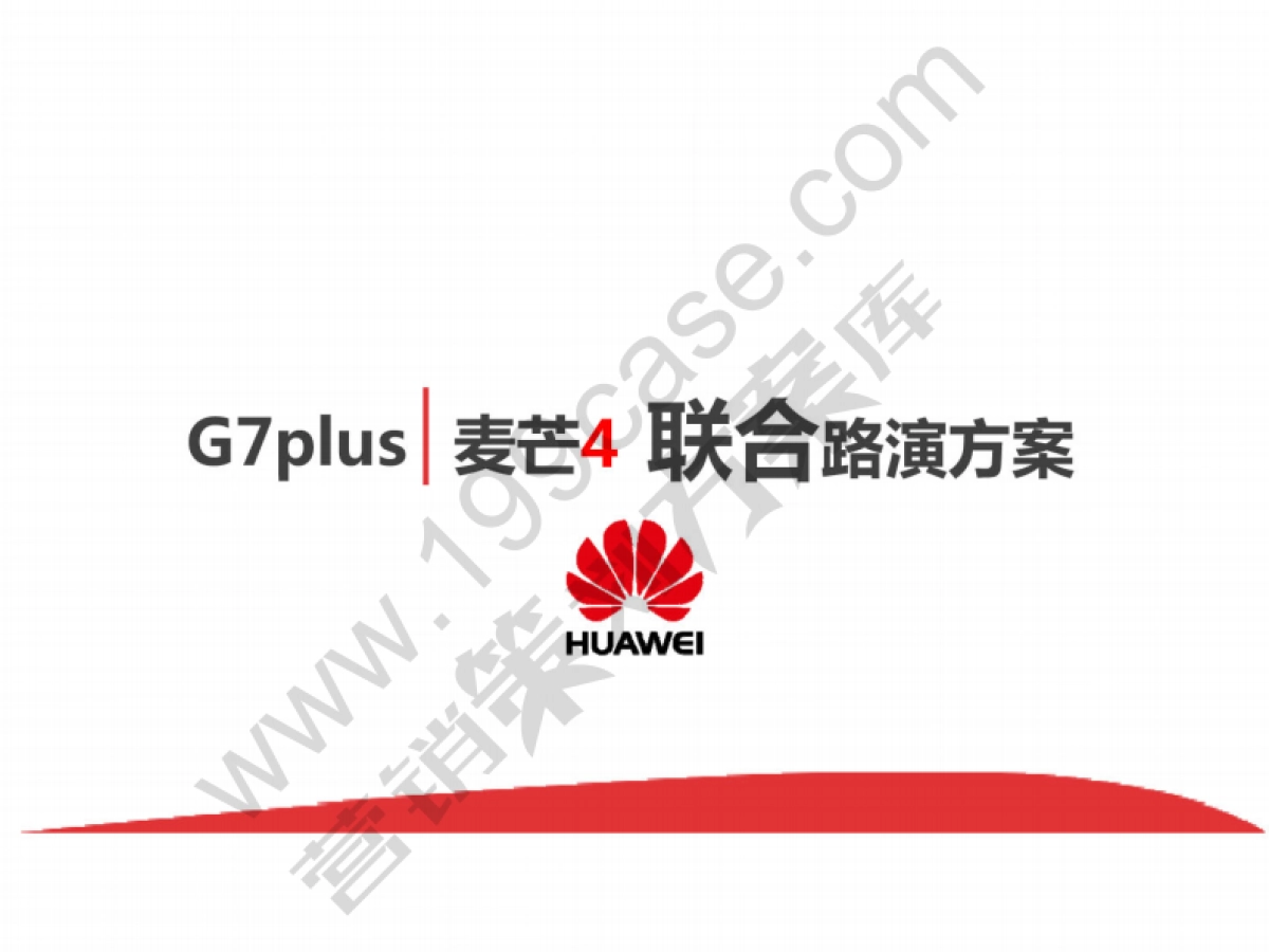 2017华为麦芒4联合路演方案-67P_第1页