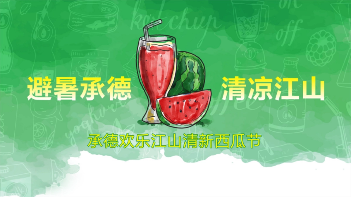 2017欢乐江山西瓜节方案 _第1页