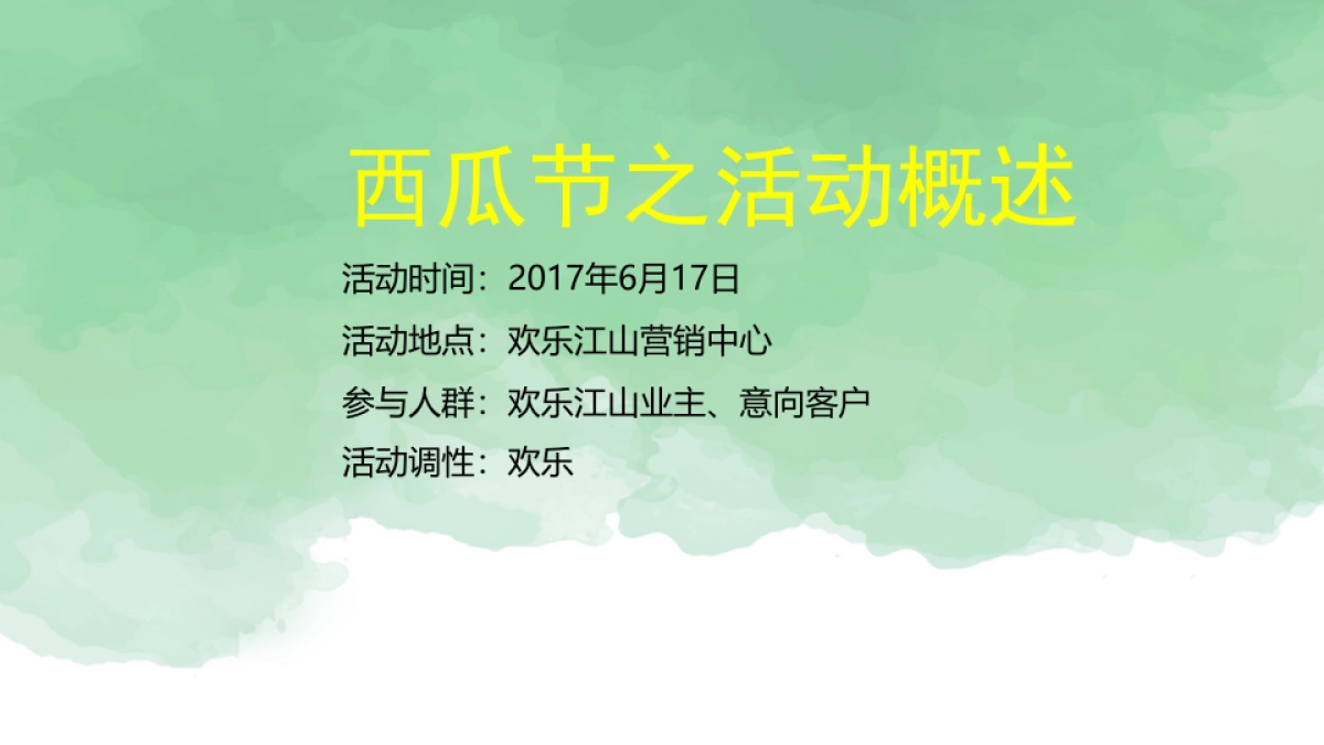 2017欢乐江山西瓜节方案 _第2页