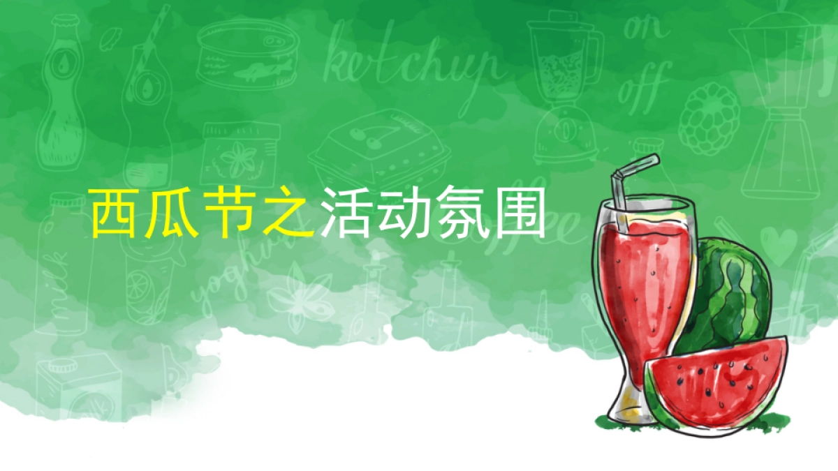 2017欢乐江山西瓜节方案 _第9页