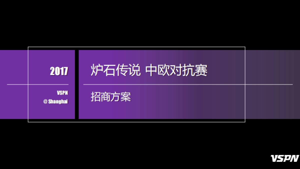 2017炉石传说中欧对抗赛-赞助方案_第1页