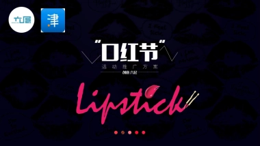 2017掌上天津口红节方案