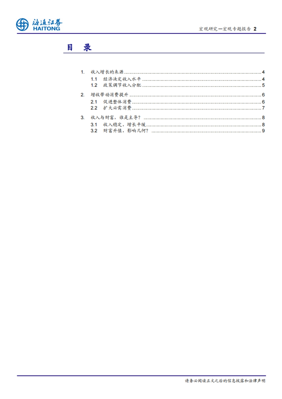 2017赚钱与花钱：居民收入对消费的影响-海通证券-15页_第2页