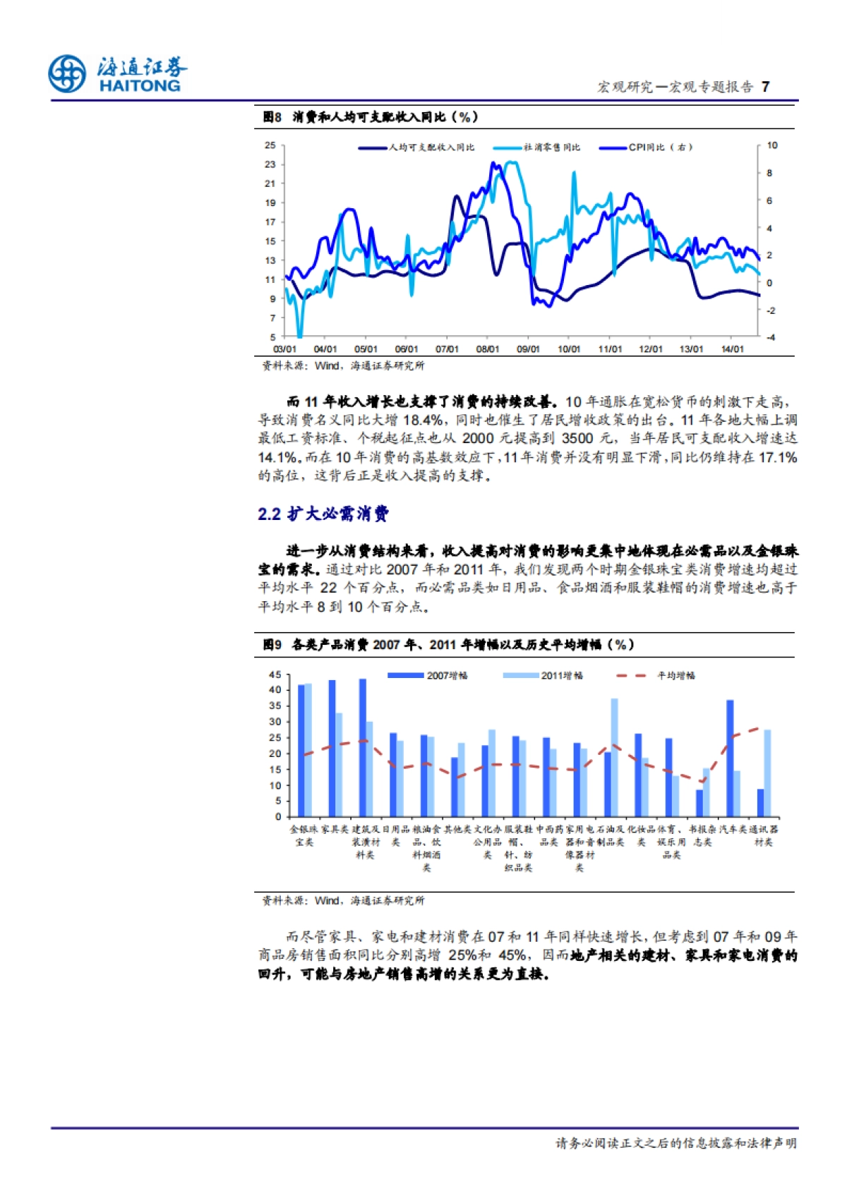 2017赚钱与花钱：居民收入对消费的影响-海通证券-15页_第7页